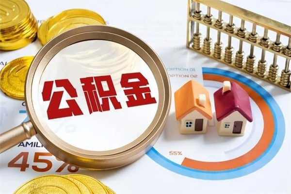 昌邑公积金提出来可以自己使用吗（住房公积金取出来可以自由支配吗）